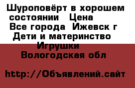 Шуроповёрт в хорошем состоянии › Цена ­ 300 - Все города, Ижевск г. Дети и материнство » Игрушки   . Вологодская обл.